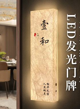 国风发光包厢门牌饭店餐饮包间牌麻将棋牌室LED充电式包房牌定制