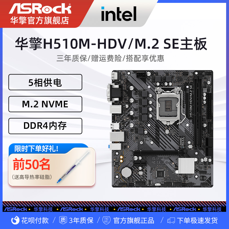 ASROCK/华擎 H510M-HDV/M.2 SE支持11400F台式电脑游戏matx主板-封面