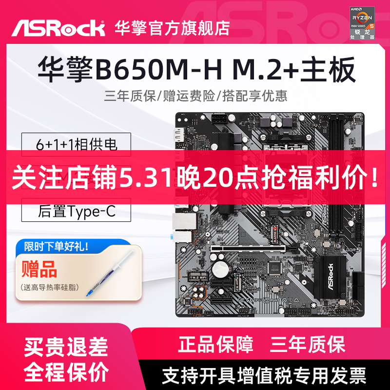 ASROCK/华擎 B650M-H/M.2+磐石支持7800X3D台式电脑超频游戏主板-封面