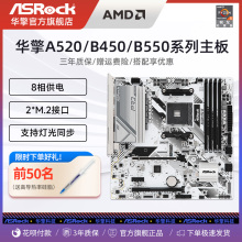 ASROCK/华擎 B450/B550/A520台式电脑 AMD主板5600G/5500 AM4接口