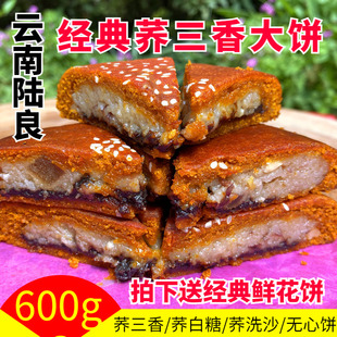 云南陆良天光荞大饼荞三香洗沙白糖多味大饼子中秋大月饼手工糕点