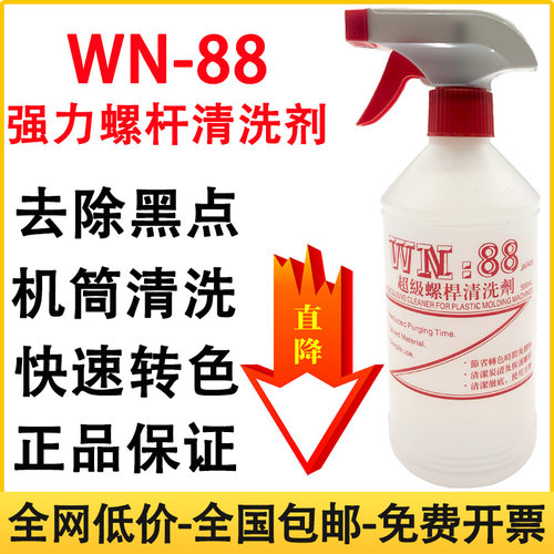 正品WM88注塑机黑点螺杆清洗剂