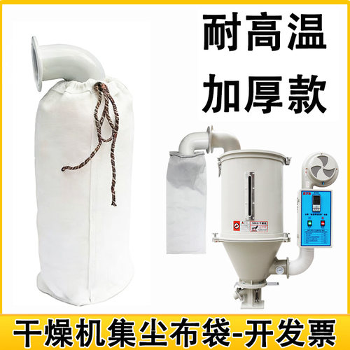 注塑机干燥机集尘袋烤料桶防尘袋