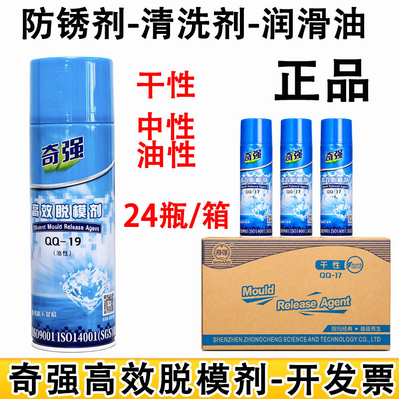 正品奇强高效脱模剂QQ-17干性中性QQ-18油性QQ-19模具清洗剂QQ-71