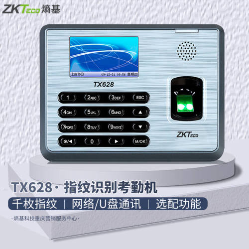 ZKTeco/熵基科技TX628指纹考勤机专业型打卡机大容量稳定签到机U