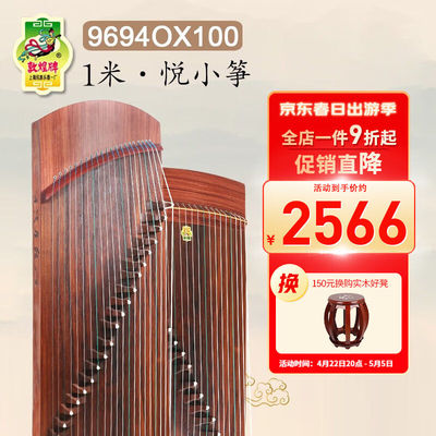 敦煌牌古筝9694OX100特氏古夷苏木100cm悦小筝上海民族乐器一厂96
