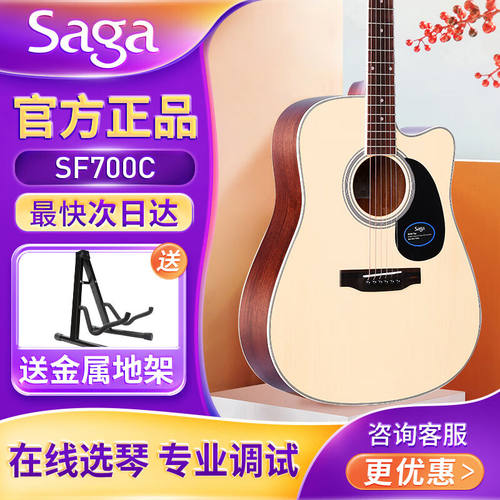 萨伽（SAGA）saga吉他SF700C单板民谣面单原声电箱木吉它入门学生