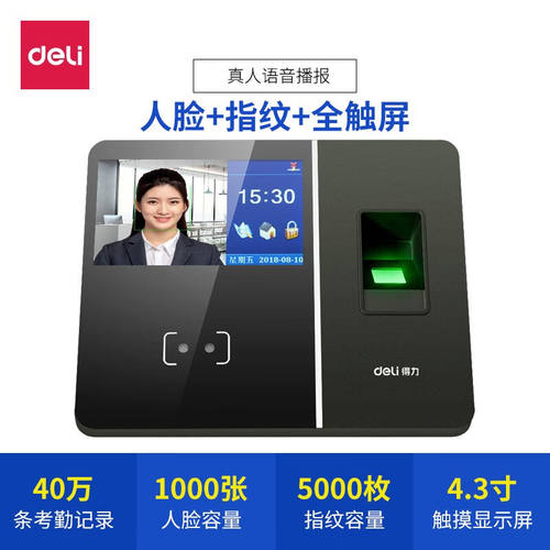 得力13750人脸指纹云考勤机wifi打卡签到4.3英寸触摸显示屏13750