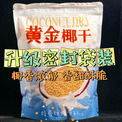 椰象烤椰粒黄金椰粒香甜酥脆