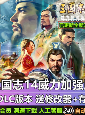 三国志14威力加强版 四海金戈 威震华夏等429剧本MOD支持win10-11