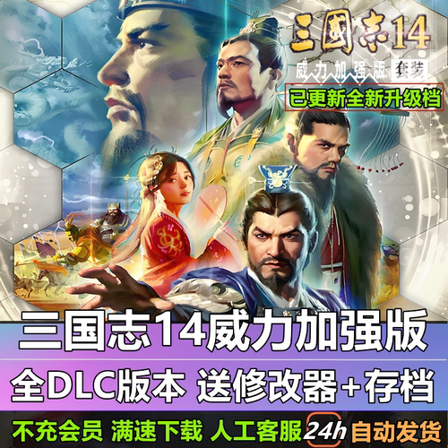 三国志14威力加强版 曲海金戈 威震华夏等429剧本MOD支持win10-11