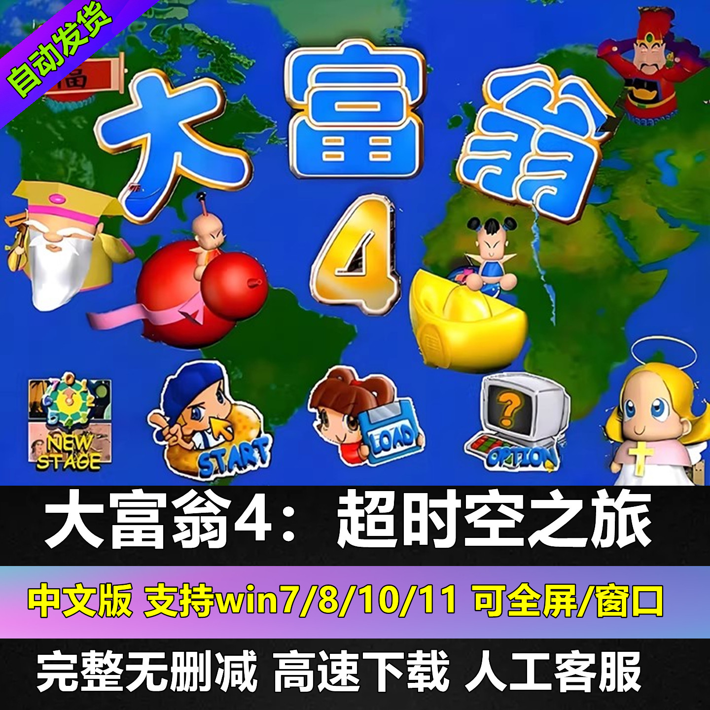 大富翁4超时空之旅完整无删减经典怀旧单机PC电脑版无广告无插件
