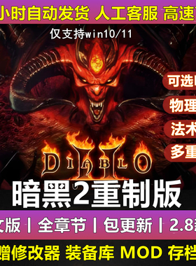 暗黑2重制版重置2.8送修改器存档MOD大箱子PC电脑单机游戏破坏神