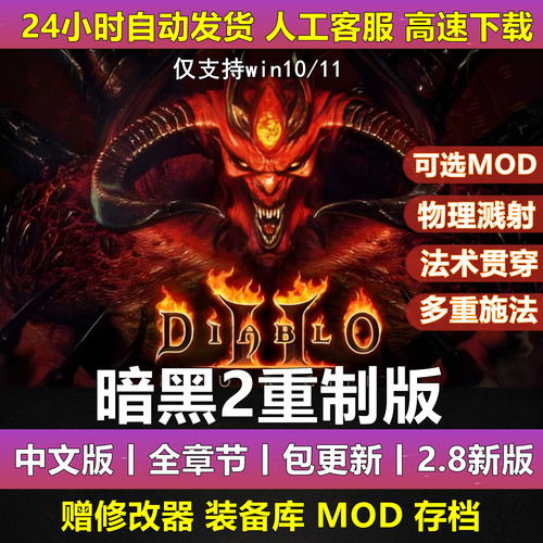 暗黑2重制版重置2.8送修改器存档MOD大箱子PC电脑单机游戏破坏神
