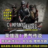 英雄连1 2勇气传说10MOD整合版 修改器现代战争远东战场闪电战游戏