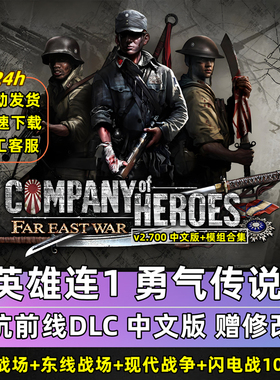 英雄连1+2勇气传说10MOD整合版修改器现代战争远东战场闪电战游戏
