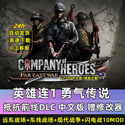 英雄连1+2勇气传说10MOD整合版修改器现代战争远东战场闪电战游戏