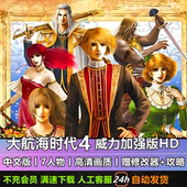 高清重置版 大航海时代4威力加强版 HD中文版 冒险电脑PC单机游戏RPG