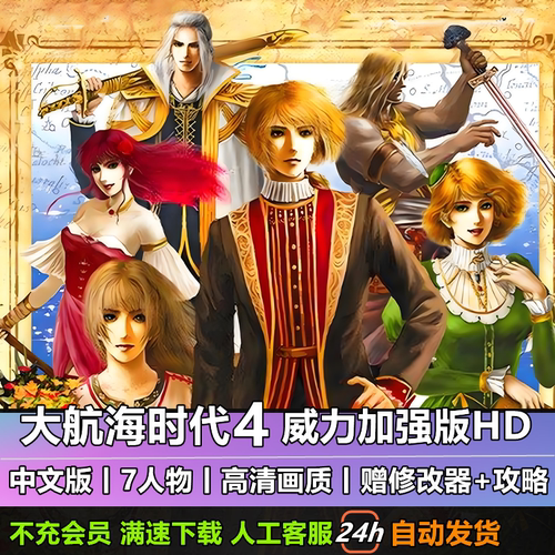 大航海时代4威力加强版HD中文版高清重置版冒险电脑PC单机游戏RPG