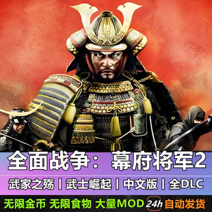 全面战争幕府将军2中文黄金版免Steam全DLC送修改器MOD电脑单机PC