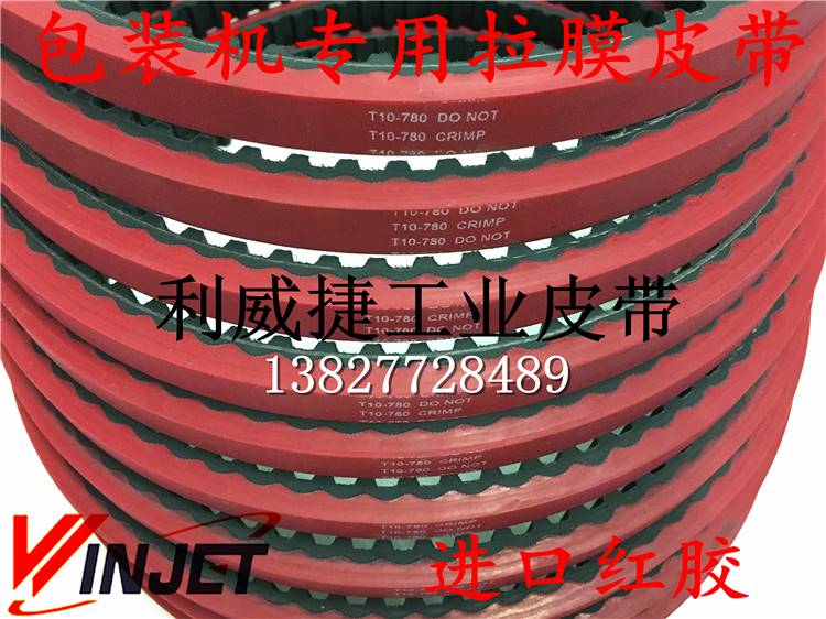 T10 780 15/16/25mm 包装机拉膜皮带 一体硫化加红胶6mm