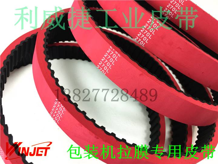 270L 宽度25mm +6mm一体硫化加红胶松川立式包装机拉膜模同步皮带