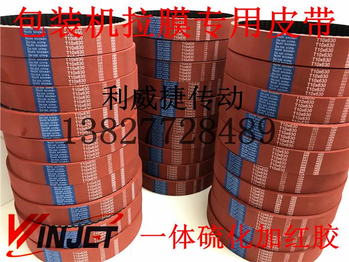 T10-630+6mm 加红胶6mm自动立式包装机拉膜模橡胶同步带皮带