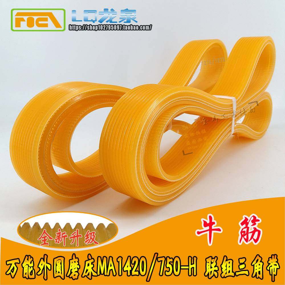 万能外圆磨床MA1420/750-H配件砂轮主轴皮带多槽多楔带Pl1270/10l