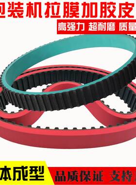 拉膜机同步带T10-560 T10-530 270L 240L加厚6mm包装机加红胶皮带