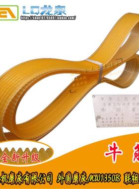 无锡上机磨床外圆磨床MW1350B 聚氨酯联组三角皮带l型1024*8/16