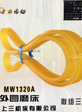 江苏上三机床MW1320A 200-500外圆磨床皮带联组三角带1060-1100LA