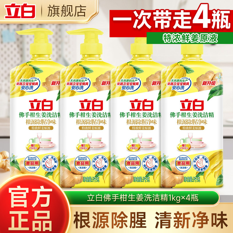 立白佛手柑生姜洗洁精去油去异味除腥味官方正品家用实惠装