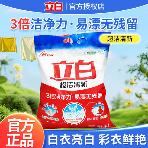 立白超洁清新洗衣粉持久留香3倍洁净去渍易漂无残留家用实惠正品