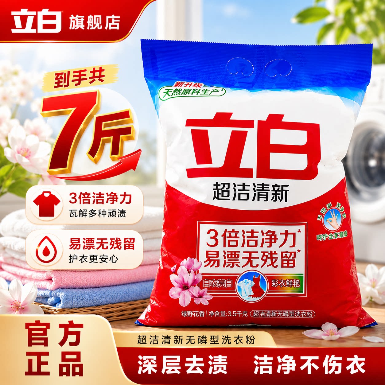 立白超洁清新洗衣粉深层去污除菌无磷易漂无残留不伤手家用实惠装