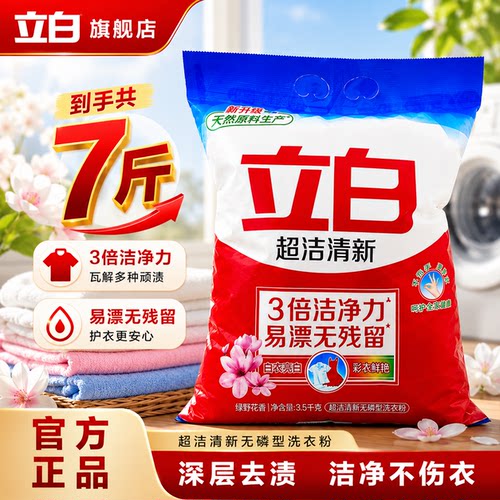 立白超洁清新洗衣粉深层去污除菌无磷易漂无残留不伤手家用实惠装