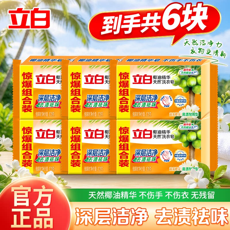 立白椰油洗衣皂去渍防黄