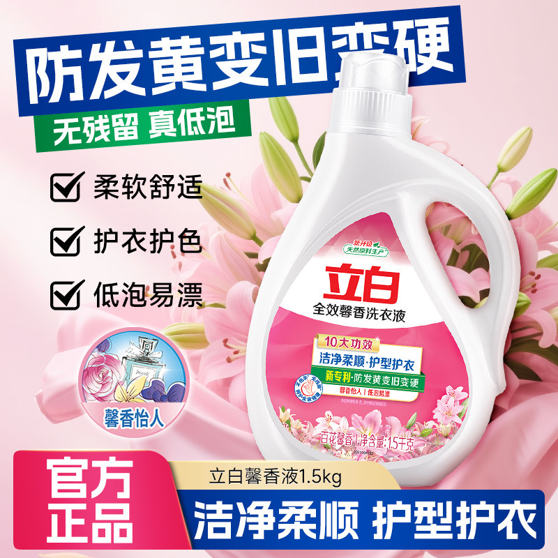立白全效馨香洗衣液家用实惠装洁净柔顺护衣护型香味持久正品LIBY