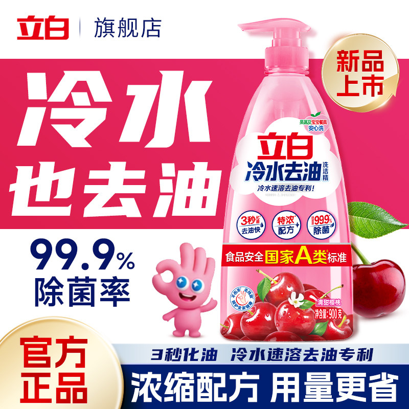 立白冷水去油洗洁精低温速溶