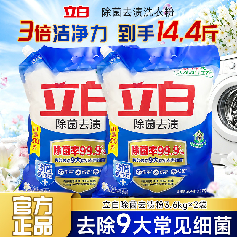 立白洗衣粉正品除菌去渍