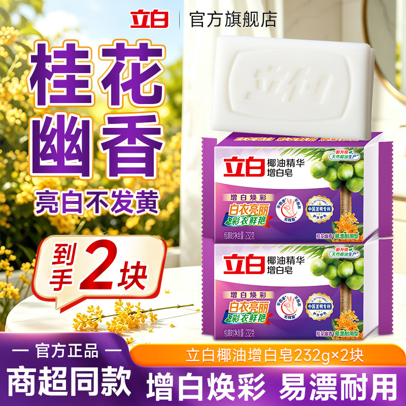 H立白洗衣增白椰油肥皂家用大块持久去渍亮白实惠装232g官方正品