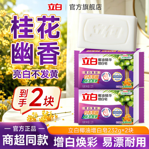 H立白洗衣增白椰油肥皂家用大块持久去渍亮白实惠装232g官方正品