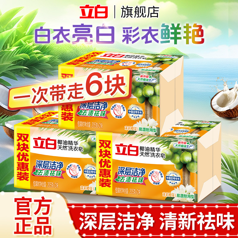 立白椰油精华洗衣皂透明皂家庭装增皂家用实惠装肥皂205g组合装
