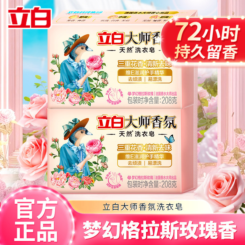 立白大师皂天然洗衣皂持久留香祛味顽渍护衣易漂洗家用实惠装