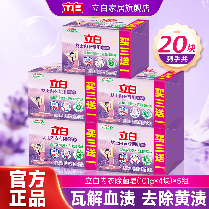 立白内衣皂除菌抑菌香氛洗衣皂