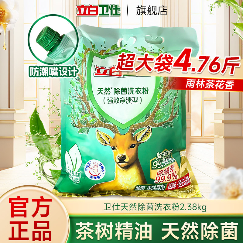 立白卫仕天然洗衣粉除螨除真菌祛汗味茶花香家用强效净渍旗舰店