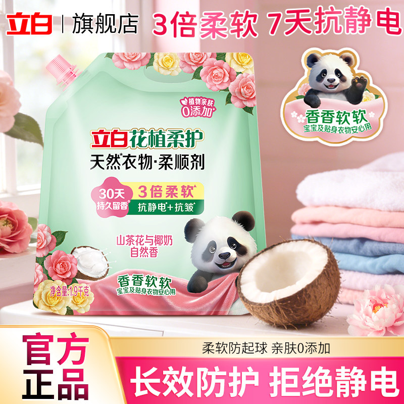 立白花植柔护衣物柔顺剂防静电柔软抗皱持久留香孕妇宝宝衣服护理