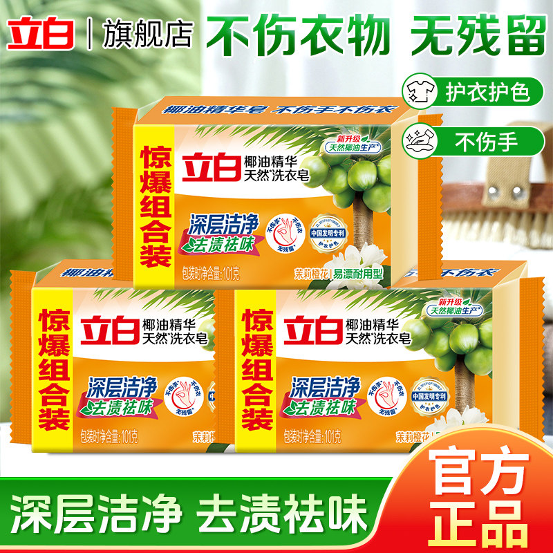立白椰油精华洗衣皂透明皂家庭装增白内衣皂家用实惠装肥皂101g