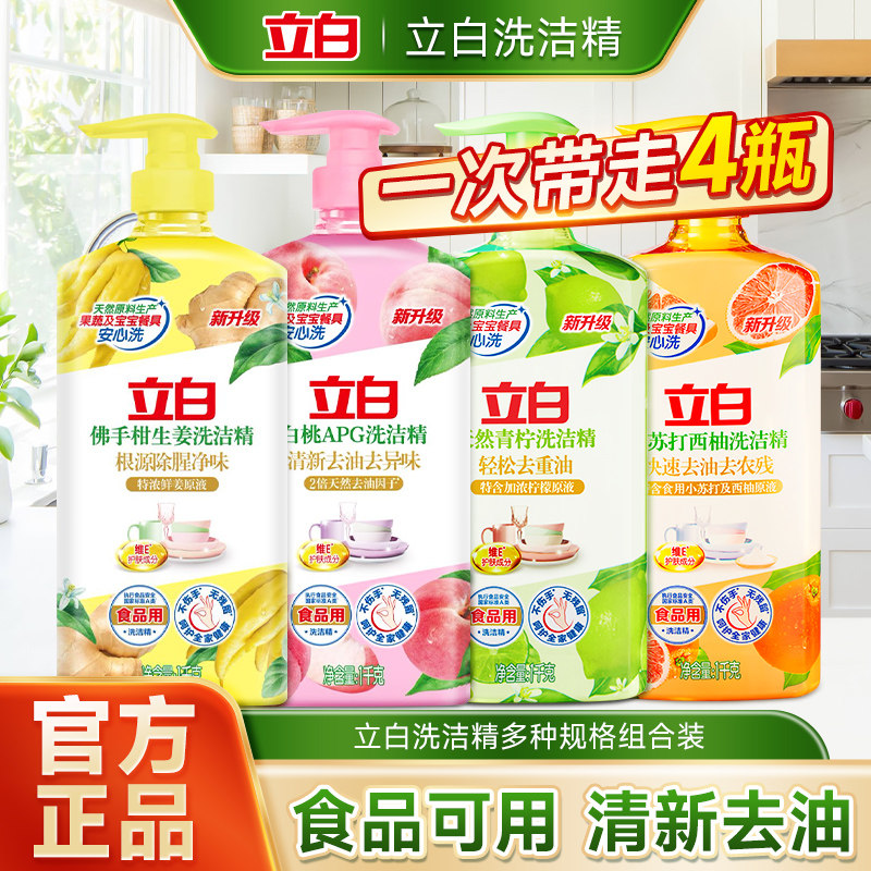 立白洗洁精多选择去油不伤手洗碗果蔬青柠白桃佛手柑西柚洗洁精