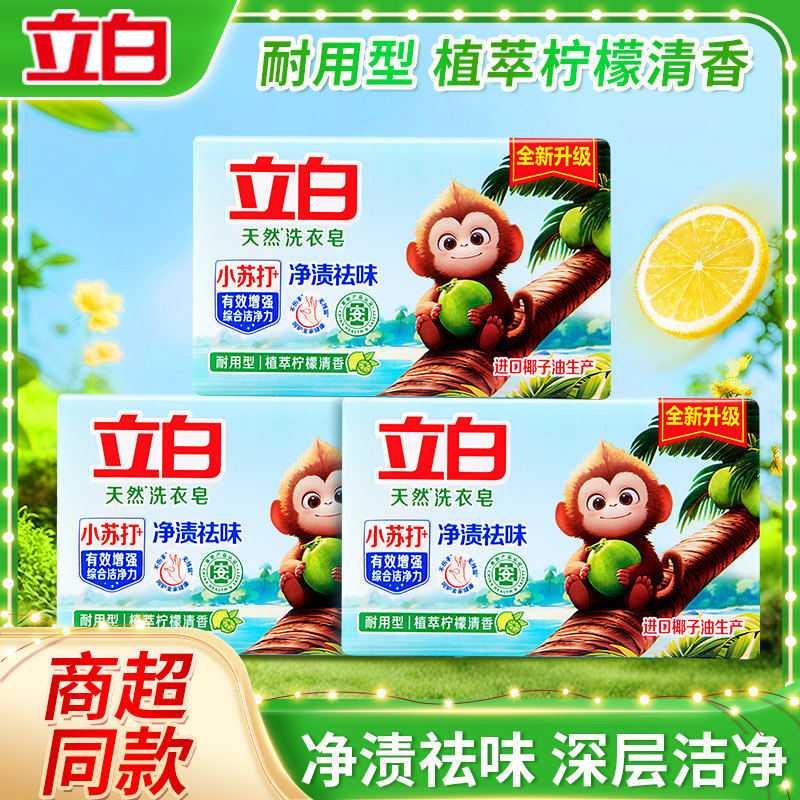 立白小苏打皂天然洗衣皂植物清新祛异味易漂无残留去污渍官方正品