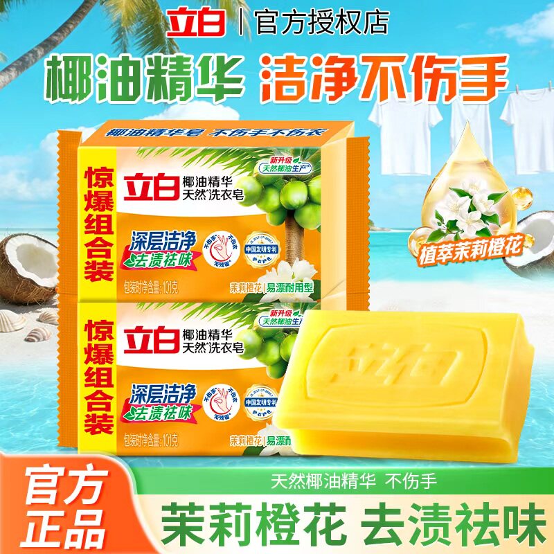 立白椰油精华洗衣皂透明皂家用实惠装洁净去渍祛味易漂耐用肥皂